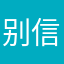 别信就是骗子