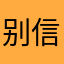 别信广告上说的