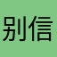 别信我写的