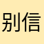 别信我啊靠