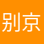 别做 京家政