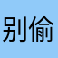 别偷吃我薯条😕