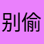 别偷吃我薯条3