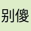 别傻了，老藤