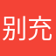 别充钱啊