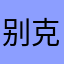 别克·阿里