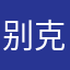 别克啊啊