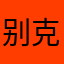 别克大英朗