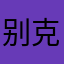 别克撒子