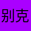 别克油车
