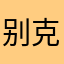 别克波孙