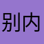 别内耗了