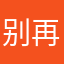别再出问题了好吗我崩溃了