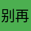 别再崩了好不好