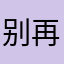 别再有人使用啊