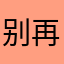 别再讨好了