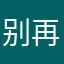 别再这样下去了