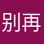 别再重名了艹
