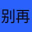 别再重复了，求你了