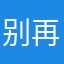 别再问啦