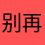 别再shang当