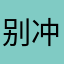 别冲了我烦死了