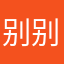 别别呗