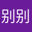 别别扭扭呢吧vv吧