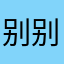 别动不动就不显示了啊 别动不动就不显示了啊