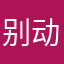 别动不动就封号77