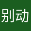 别动别过来