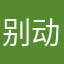 别动我家亦凡