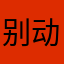 别动我的帽子2