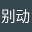 别动我的馒头！