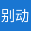 别动我的香水