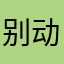 别动站住