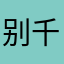 别千