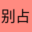 别占用，，，，