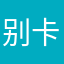别卡啊麦克