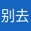 别去相信那些推荐你玩外挂的评论