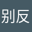 别反驳我嘻嘻