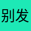 别发霉