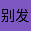 别发颠