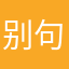 别句打岔.