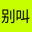 别叫什么猫猫