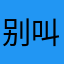 别叫我吖哥