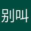 别叫我天真