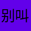 别叫我输入昵称，我没有昵称。