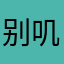 别叽叽咕咕回家看看