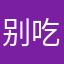 别吃了你胖死了
